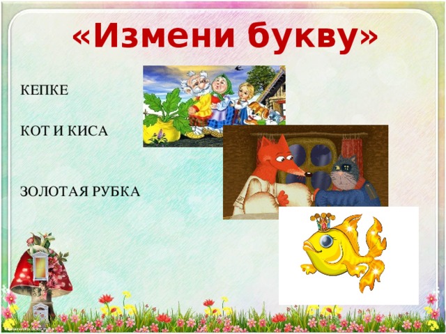 «Измени букву» КЕПКЕ КОТ И КИСА ЗОЛОТАЯ РУБКА 