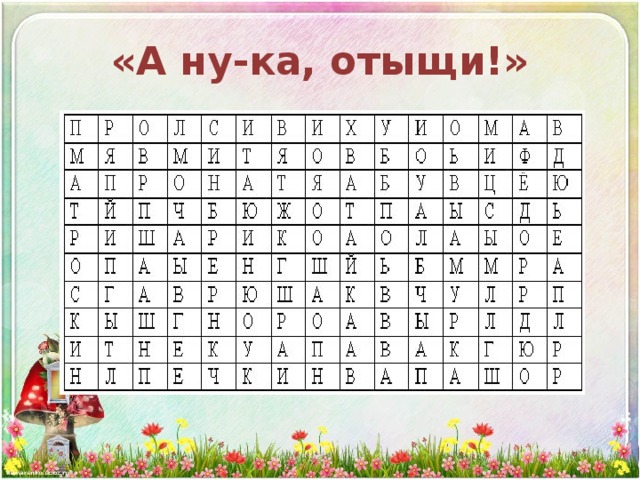 «А ну-ка, отыщи!» 