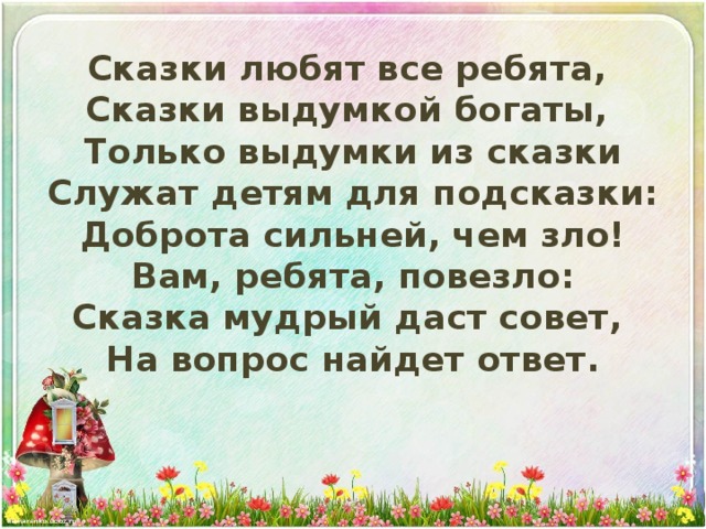 Почему я люблю сказки. Сказок Мудрые советы. Сказка умные советы. Рассказ Мудрый совет. Мудрость сказок.