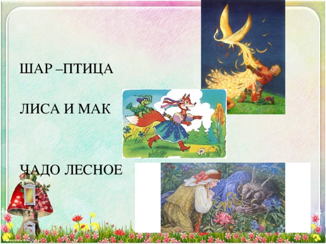ШАР –ПТИЦА ЛИСА И МАК ЧАДО ЛЕСНОЕ 