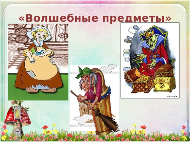 «Волшебные предметы» 