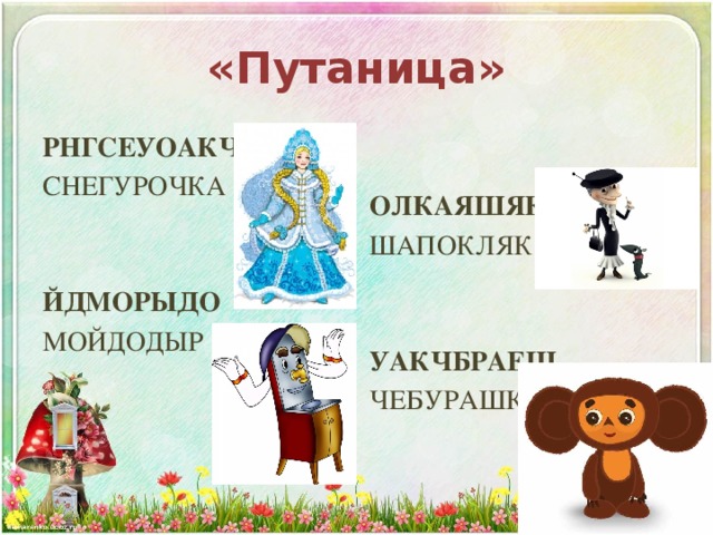 «Путаница» ОЛКАЯШЯКП РНГСЕУОАКЧ ШАПОКЛЯК СНЕГУРОЧКА ЙДМОРЫДО УАКЧБРАЕШ МОЙДОДЫР ЧЕБУРАШКА 