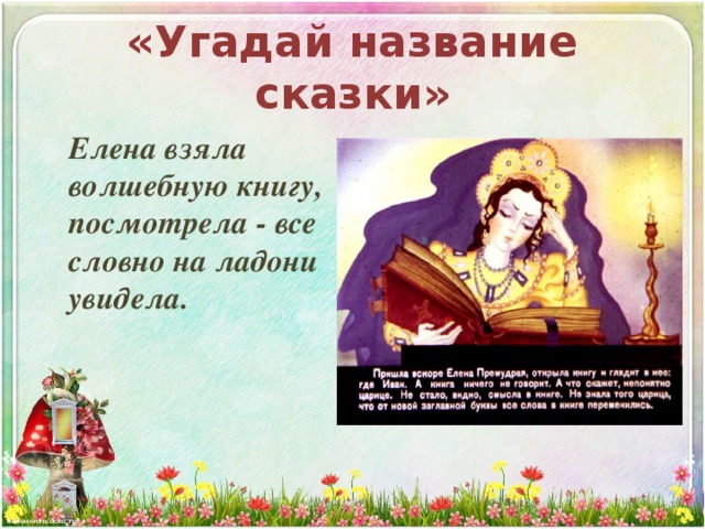 «Угадай название сказки»  Елена взяла волшебную книгу, посмотрела - все словно на ладони увидела. 