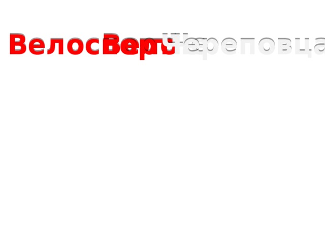 Че Велоспорт Череповца Вело 