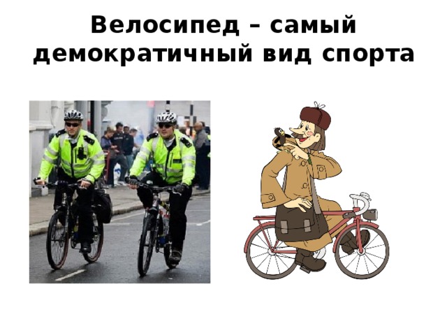 Велосипед – самый демократичный вид спорта 