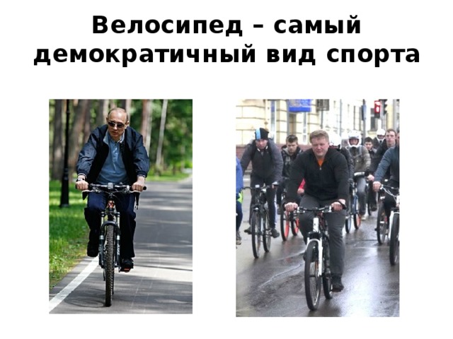 Велосипед – самый демократичный вид спорта 