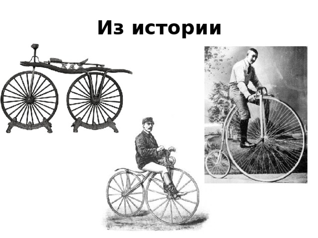Из истории 