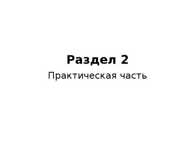 Раздел 2 Практическая часть 