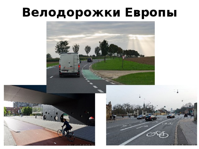 Велодорожки  Европы 