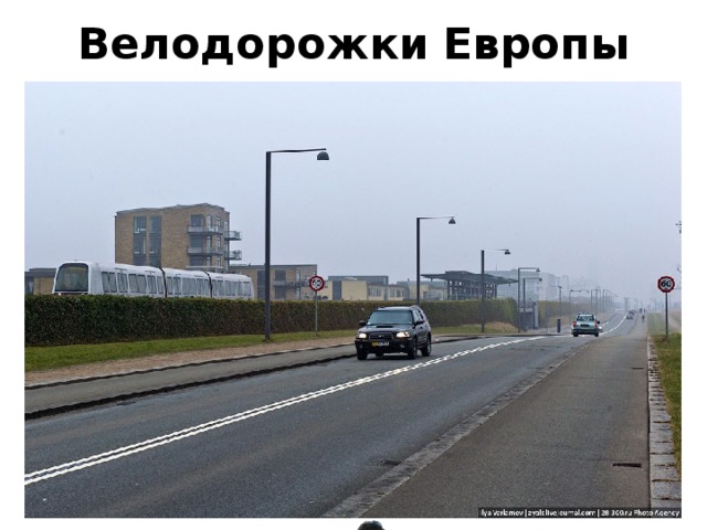 Велодорожки  Европы 