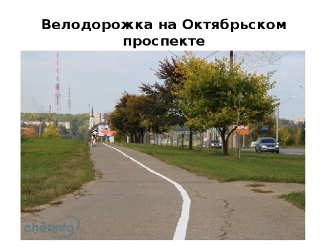 Велодорожка на Октябрьском проспекте 