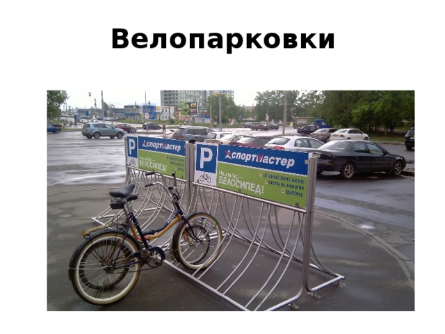 Велопарковки 