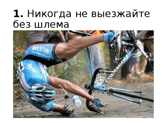 1.  Никогда не выезжайте без шлема 