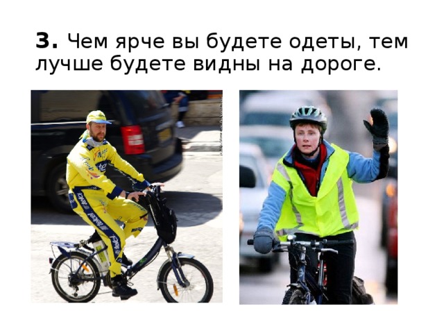 3.   Чем ярче вы будете одеты, тем лучше будете видны на дороге.  