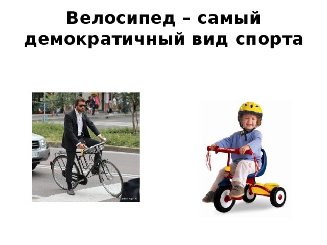 Велосипед – самый демократичный вид спорта 