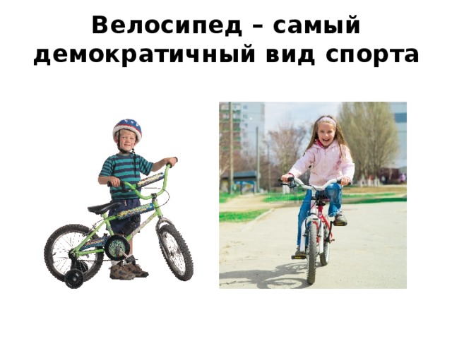 Велосипед – самый демократичный вид спорта 