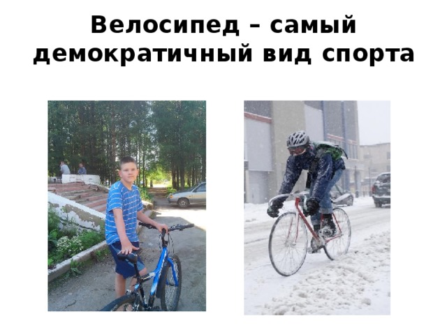 Велосипед – самый демократичный вид спорта 