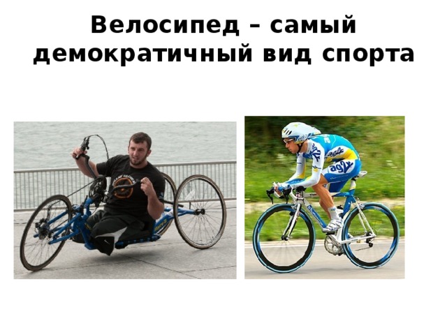 Велосипед – самый демократичный вид спорта 