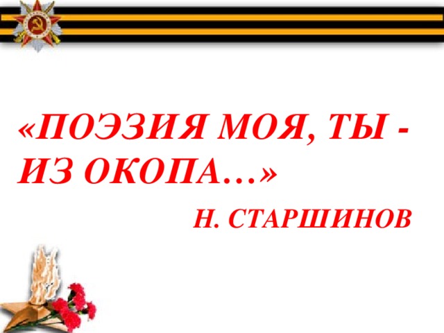 Маме из окопа. Поэзия моя ты из окопа.