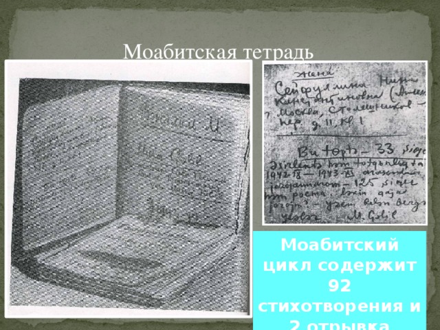 Моабитская тетрадь Моабитский цикл содержит 92 стихотворения и 2 отрывка 