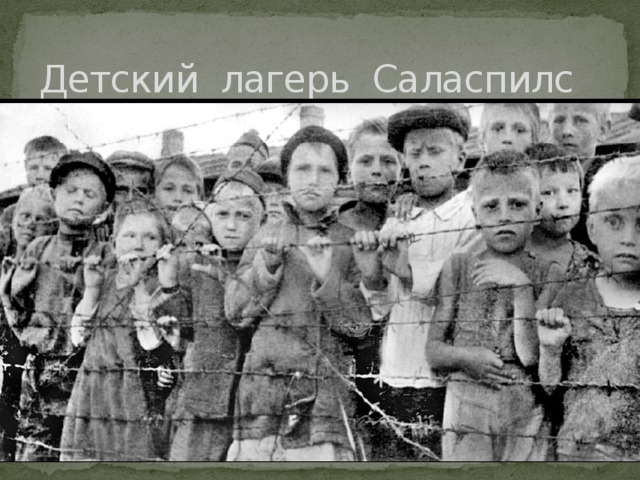 Детский лагерь Саласпилс 