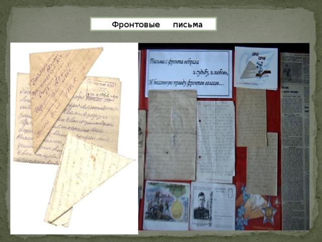 Фронтовые письма 