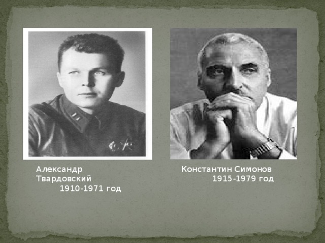 Александр Твардовский Константин Симонов  1910-1971 год  1915-1979 год 