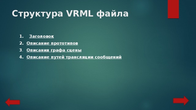 Структура VRML файла   1. Заголовок 2.  Описание прототипов 3 .  Описания графа сцены 4.  Описание путей трансляции сообщений 