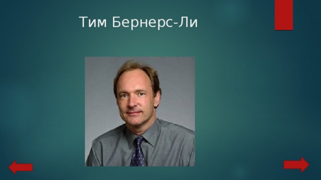 Тим Бернерс-Ли 