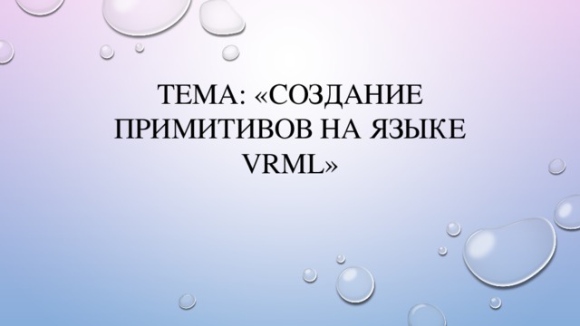 Тема: «Создание примитивов на языке VRML» 