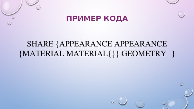 Пример кода   Share {appearance Appearance {material Material{}} geometry  } 