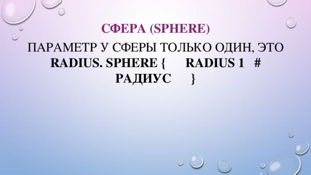 Сфера (Sphere) Параметр у сферы только один, это radius. Sphere { radius 1 # радиус } 