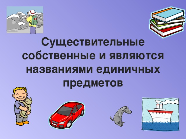 название единичных предметов. что такое единичные имена объектов в информатике. единичные и общие имена объектов. название единичных предметов. единичное имя.