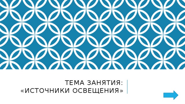 Тема занятия:  «источники освещения» 