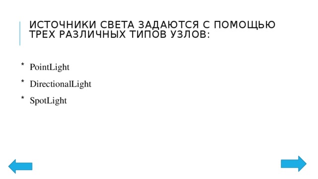 Источники света задаются с помощью трех различных типов узлов:   PointLight DirectionalLight SpotLight 