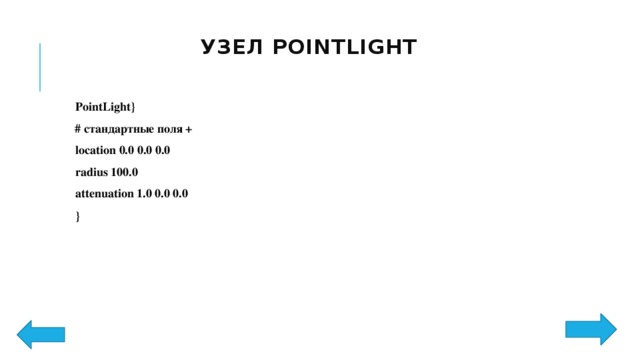 Узел PointLight    PointLight} # стандартные поля + location 0.0 0.0 0.0 radius 100.0 attenuation 1.0 0.0 0.0 } 