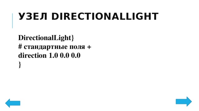 Узел DirectionalLight   DirectionalLight}  # стандартные поля +  direction 1.0 0.0 0.0  } 