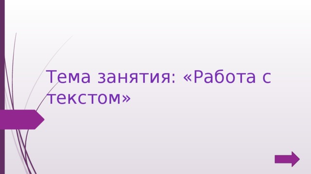 Тема занятия: «Работа с текстом» 