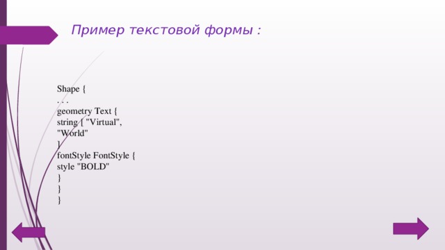 Пример текстовой формы :    Shape {  . . .  geometry Text {  string [ 