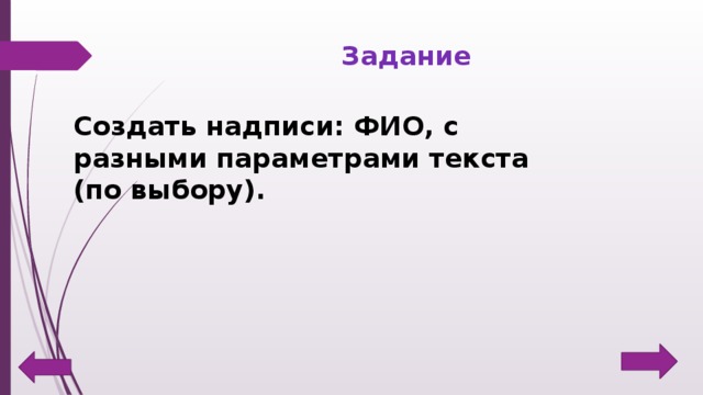Задание Создать надписи: ФИО, с разными параметрами текста (по выбору). 