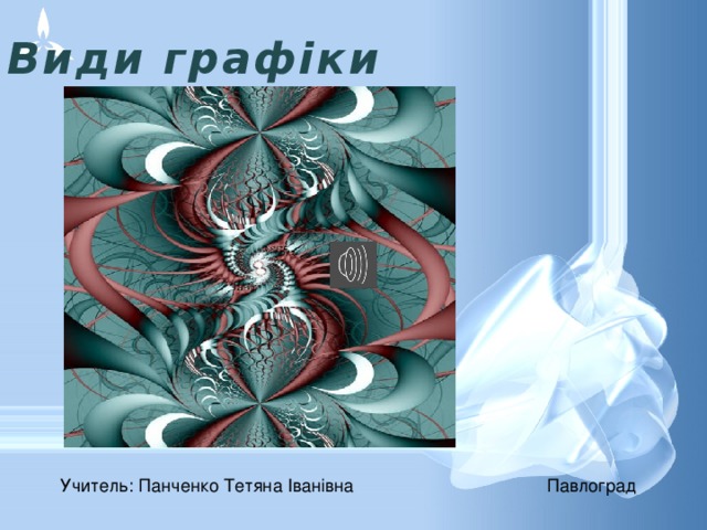 Види графіки   Учитель: Панченко Тетяна Іванівна Павлоград 