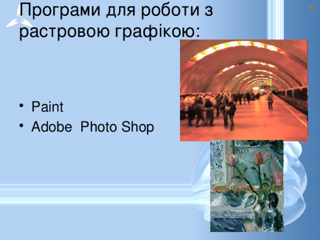 Програми для роботи з растровою графікою:   Paint Adobe Photo Shop 