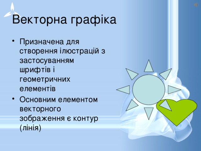 Векторна графіка Призначена для створення ілюстрацій з застосуванням шрифтів і геометричних елементів Основним елементом векторного зображення є контур (лінія) 