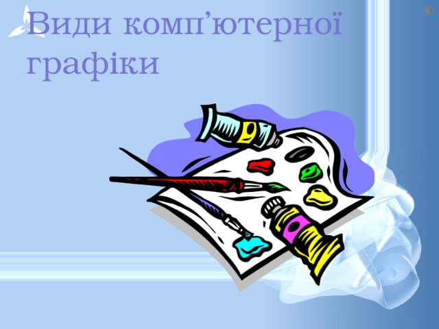 Види комп’ютерної графіки 