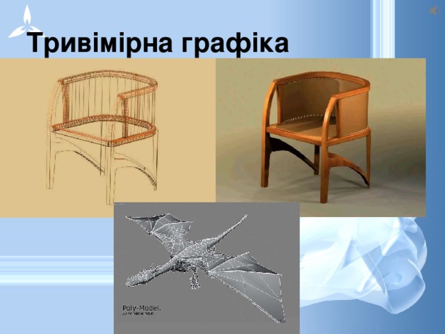 Тривімірна графіка 