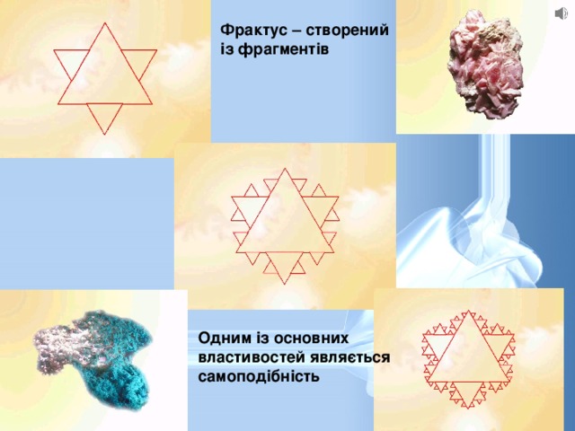 Фрактус – створений із фрагментів Одним із основних властивостей являється самоподібність  