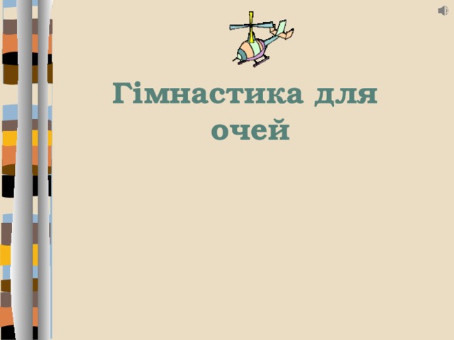 Гімнастика для очей 