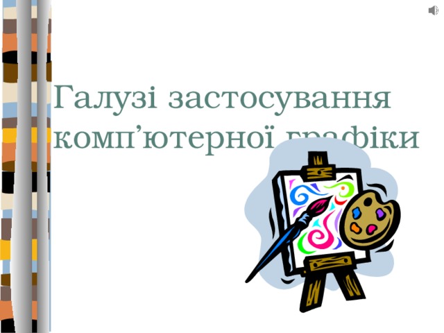 Галузі застосування комп’ютерної графіки 
