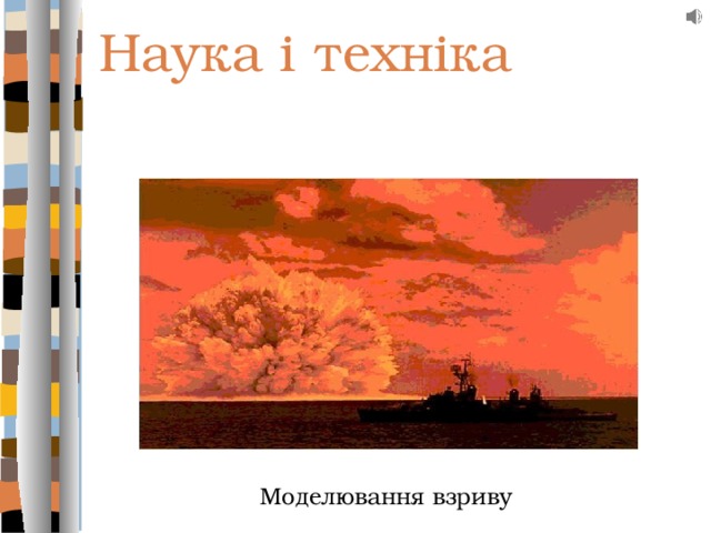 Наука і техніка Моделювання взриву 