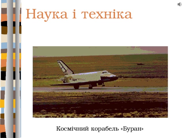 Наука і техніка Космічний корабель «Буран» 